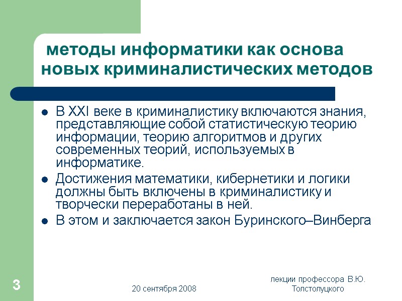20 сентября 2008 лекции профессора  В.Ю. Толстолуцкого 3  методы информатики как основа
